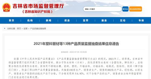 2021年吉林省塑料管材等13種產(chǎn)品質(zhì)量監(jiān)督抽查結(jié)果信息通告及網(wǎng)絡(luò)與信息安全軟件開發(fā)保障工作
